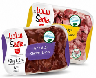 ساديا قوانص دجاج / أكباد دجاج ٤٥٠ جم