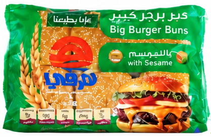 هرفي خبز همبرجر كبير بالسمسم