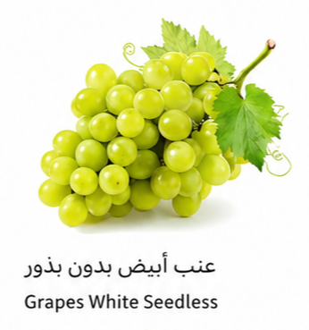 عنب أبيض بدون بذر